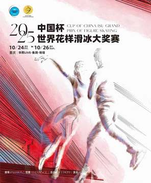 【重庆】2025中国杯世界花样滑冰大奖赛