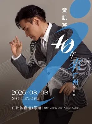 黄凯芹40年来广州演唱会  广州
