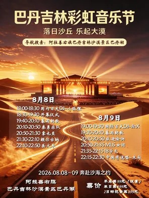 2026 Badain Jilin Rainbow Music Festival