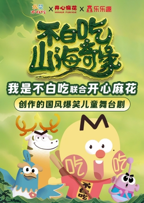 【北京】国风爆笑儿童剧《不白吃山海奇缘》