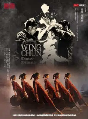 舞剧《咏春》苏州