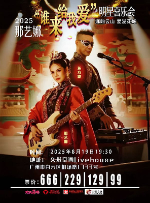 [广州]2025那艺娜“谁来给我爱”明星喜乐会广州站