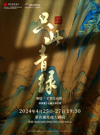 [重庆]舞蹈诗剧《只此青绿》——舞绘《千里江山图》·2024重庆
