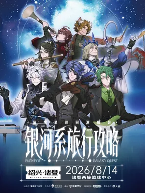 蒲熠星巡回演唱会 诸暨
