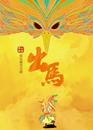 開心麻花驚慫爆笑喜劇《出馬》