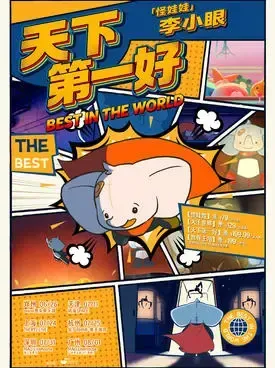 怪娃娃-李小眼「天下第一好」巡演上海站
