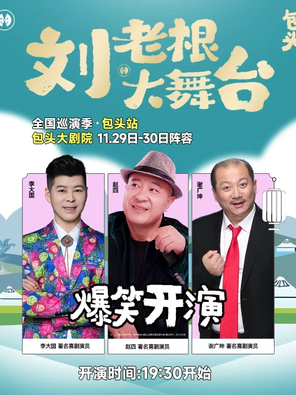 【包头】赵四领衔“刘老根大舞台”巡演季 包头站