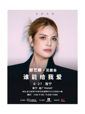[嘉兴]那艺娜2025粉丝见面会·海宁站