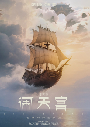 2025張藝興 「大航海5·鬧天宮」巡迴演唱會-上海站
