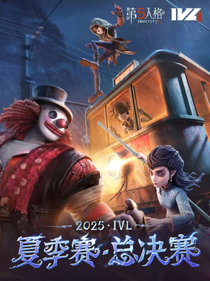 [杭州]《第五人格》2025·IVL夏季赛总决赛  杭州