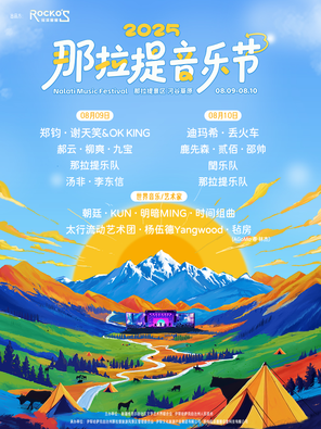 [伊犁]「郑钧/迪玛希/谢天笑」2025那拉提音乐节