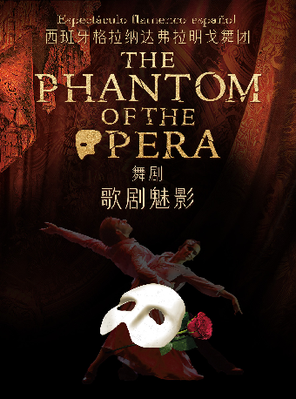 西班牙格拉纳达弗拉明戈舞团舞剧《歌剧魅影》呼和浩特