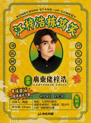 【成都】江梓浩栋笃笑《廣東佬梓浩》｜快乐共暖@成都（含普通话字幕）