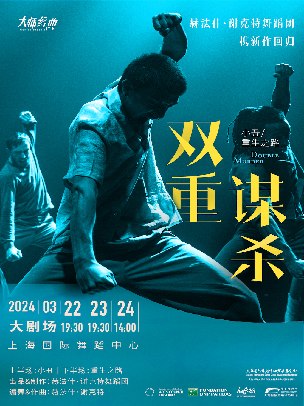 [上海]世界舞坛重量级生力军赫法什 · 谢克特舞蹈团《双重谋杀》