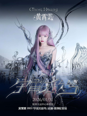 【深圳】黄霄雲 2025「宇宙无敌号」巡演-深圳收官站