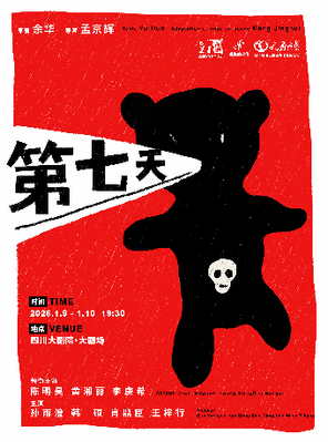 【成都】孟京辉导演  陈明昊 李庚希领衔主演话剧《第七天》成都