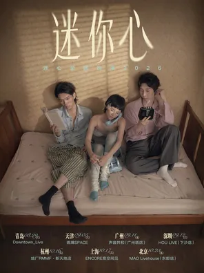 迷心乐队「迷你心MinorHeart」梦幻独立之声&middot;新EP巡演|深圳站