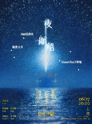 [上海]「夜航船」Matt吕彦良 x 施鑫文月 双专场上海站 | Guest：PanT喷嚏