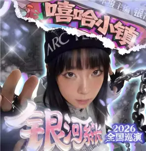 【武汉】银河系长「嘻哈小镇」首次巡 武汉站