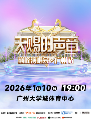 【广州】天赐的声音巅峰演唱会广州站