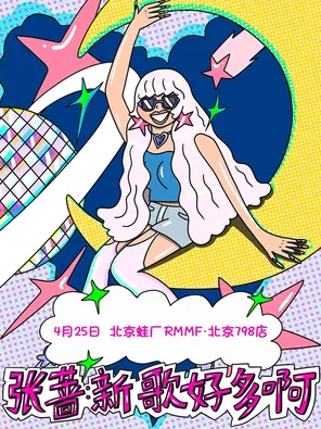 张蔷「新歌好多啊」北京站
