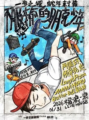 【北京】一步之遥 蛇年封箱——「不服输的朋克少年」北京