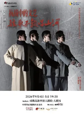 [成都]「关晓彤」国话·成都演出季 文献话剧《弦歌不辍唱山河》成都