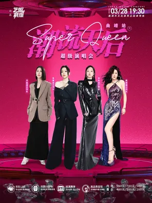 【曲靖】「张韶涵/张靓颖/袁娅维/许茹芸」潮流天后超级演唱会-曲靖站