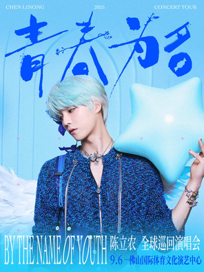 [佛山]陈立农《青春为名》2025演唱会-佛山站