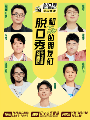 《脱口秀和Ta的朋友们2》·沈阳