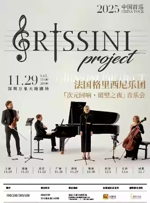 法国Grissini Project 格里西尼乐团「次元回响・破壁之夜」2025 中国首巡音乐会 深圳
