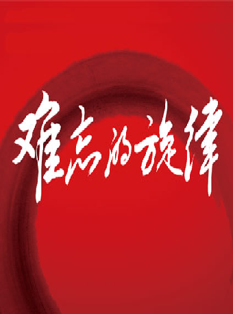 [北京]难忘的旋律：红色经典名家名曲音乐会