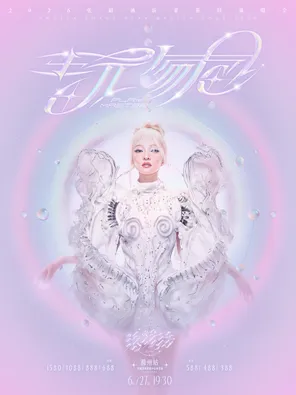 【滁州】2026张韶涵玩家巡回演唱会-滁州站