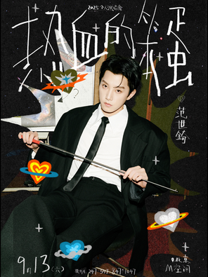 [北京]范世錡 2025“热血的笨蛋”演唱会 北京站