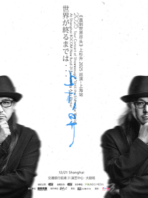 [上海]《直到世界尽头》上杉升2025巡演上海站