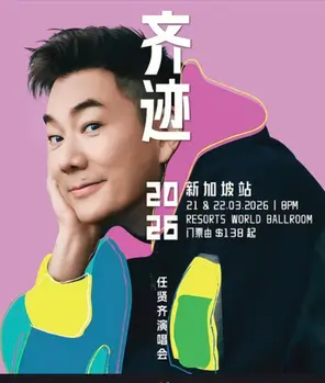 任贤齐《齐迹演唱会》巡回演唱会 新加坡站