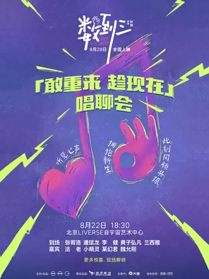 「潘斌龙/李健/黄子弘凡」电影《数到三》「敢重来 趁现在」唱聊会