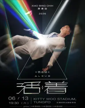 萧秉治 Xiao Bing Chih《活着 Alive》演唱会 2026 巡演-香港