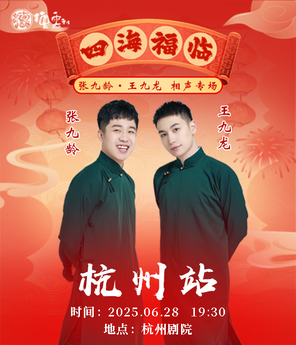 四海福临2025德云社张九龄·王九龙相声专场-杭州站