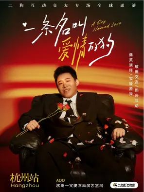 【杭州】《一条名叫爱情的狗》互动专场-杭州站(二狗个人专场)