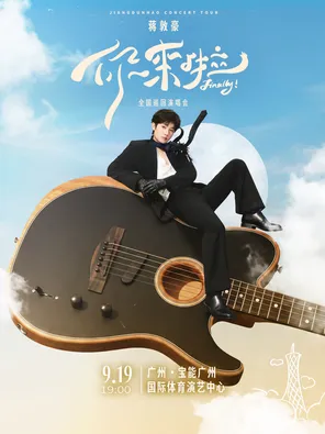 2026蒋敦豪《你来啦》巡回演唱会-广州站