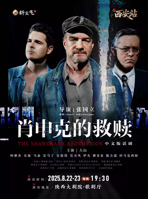 [西安]话剧《肖申克的救赎》中文版-西安站