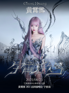黄霄雲 2025「宇宙无敌号」个人巡回演唱会-宁波站