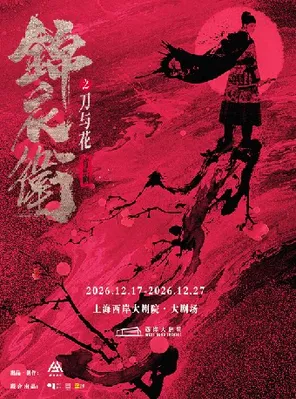 &ldquo;新&middot;国风&rdquo;音乐剧《锦衣卫之刀与花》 上海