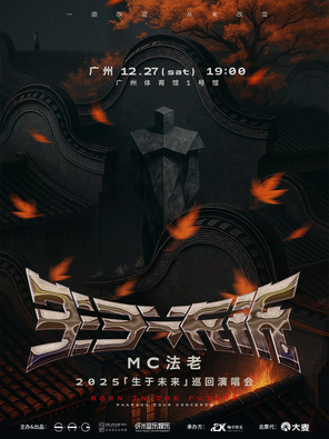 【广州】2025MC法老「生于未来」巡回演唱会——广州站