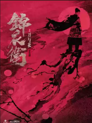 [潍坊]“新·国风”音乐剧《锦衣卫之刀与花》-潍坊站