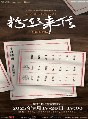 [衢州]音乐剧《粉丝来信》中文版 衢州