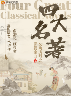 【成都】四大名著《三国演义》《水浒传》《西游记》《红楼梦》大型主题金曲交响版演唱会-成都站