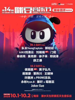[南京]「薛之谦/单依纯/黄子弘凡」国缘四开·2025第十四届咪豆音乐节