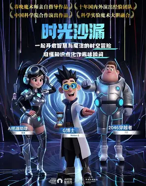 大型亲子科学教育魔术剧- 时光沙漏-罗湖站